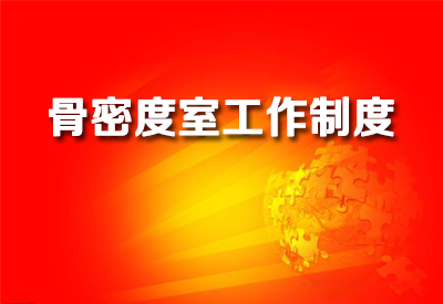 进一步了解草莓视频入口仪医院检测草莓视频入口各个室工作制度各科室规章制度