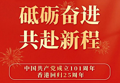 草莓视频入口仪厂家排名7月1日热烈庆祝香港回归25周年 砥砺奋进，不忘初心