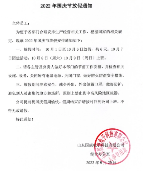 十一国庆假草莓视频入口仪生产厂家放假通知安排