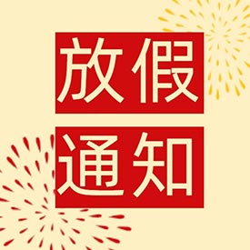 十一小长假 快乐嗨翻天草莓软件APP下载超声草莓视频入口仪厂家放假通知！